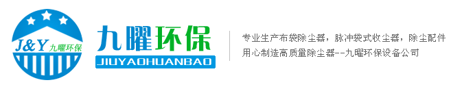 河北九曜环保设备有限公司实力雄厚！
